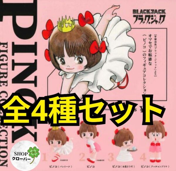 全4種フルコンプリートセット ピノコフィギュアコレクション ガチャ