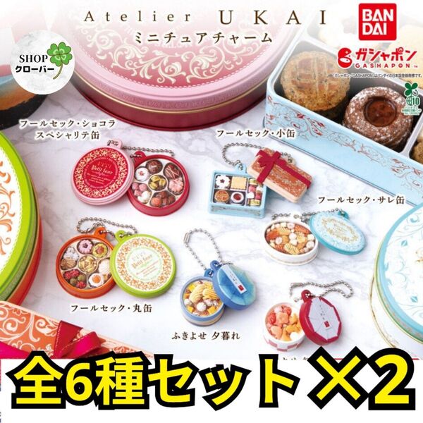 全6種コンプ×2 アトリエうかい ミニチュアチャーム 食品 ガチャ キーホルダー BANDAI