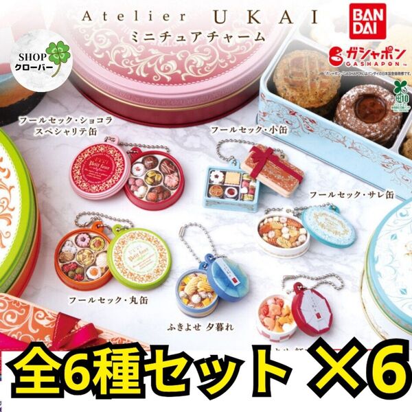 全6種コンプ×6 アトリエうかい ミニチュアチャーム 食品 ガチャ キーホルダー BANDAI