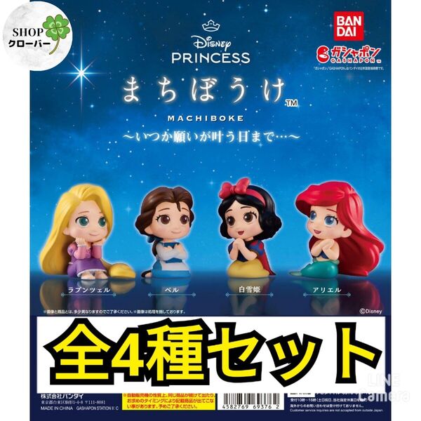 まちぼうけ ディズニープリンセス 【4種類コンプリートセット】
