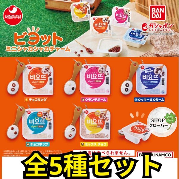 全5種コンプリートセット ビヨット ミニシャカシャカチャーム