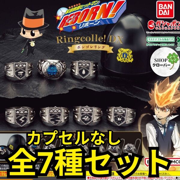 全7種セット 家庭教師ヒットマンREBORN! Ringcolle! DX ボンゴレリング 【カプセルなし】