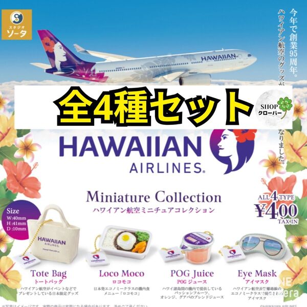 ハワイアン航空 ミニチュアコレクション 【全4種コンプリートセット】
