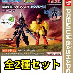 ポケットモンスター 組立可動!グレンアルマ・ソウブレイズ 【全2種コンプリートセット】オブジェフィギュア