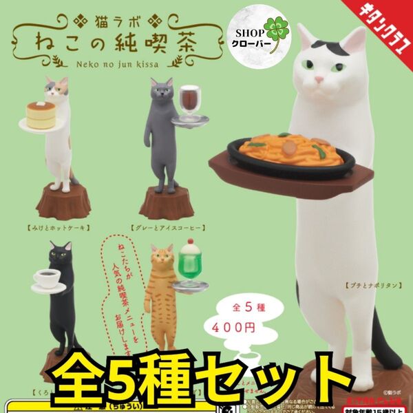 【全5種コンプリート】猫ラボ ねこの純喫茶 ガチャ フィギュア