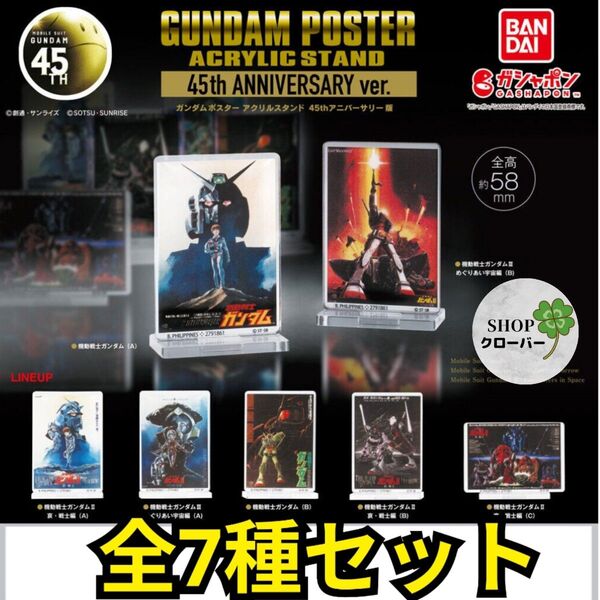 ガンダムポスターアクリルスタンド 45thアニバーサリー版全7種コンプリートセット