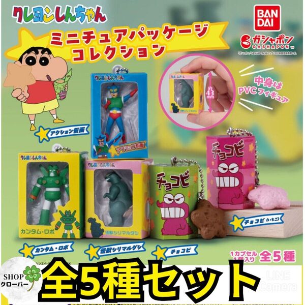 【全5種コンプリートセット】 クレヨンしんちゃんミニチュアパッケージコレクション