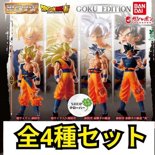 HGドラゴンボール01 SAIYAN EDITION フィギュア コンプリート全4種セット