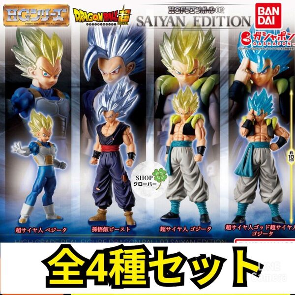 HGドラゴンボール02 SAIYAN EDITION フィギュア コンプリート全4種セット