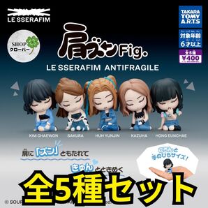 全5種コンプリート 肩ズンFig LE SSERAFIM ANTIFRAGILE