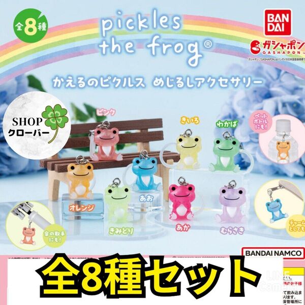 カエルのピクルス めじるしアクセサリー 【全8種コンプリートセット】グッズ キーホルダー