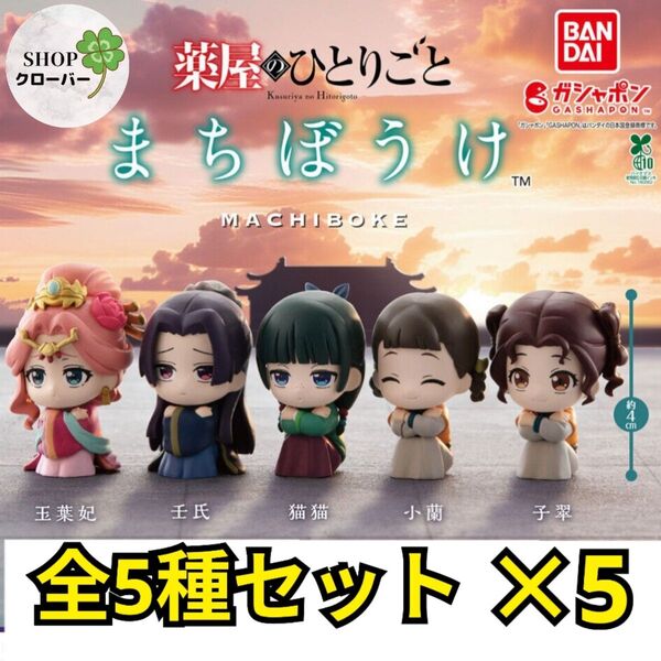 薬屋のひとりごと まちぼうけ 全5種コンプリートセット×5 グッズ フィギュア