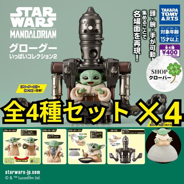 スター・ウォーズ グローグーいっぱいコレクション2 全4種コンプ×4セット