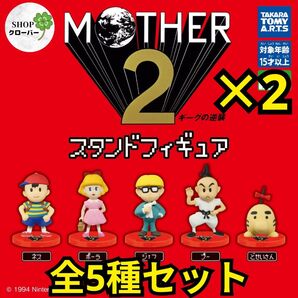 MOTHER2 マザー2 スタンドフィギュア 【全5種コンプ×2セット】