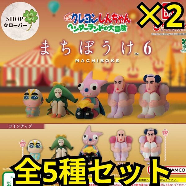 クレヨンしんちゃん まちぼうけ6 全5種コンプリート×2セット 映画ヘンダーランド