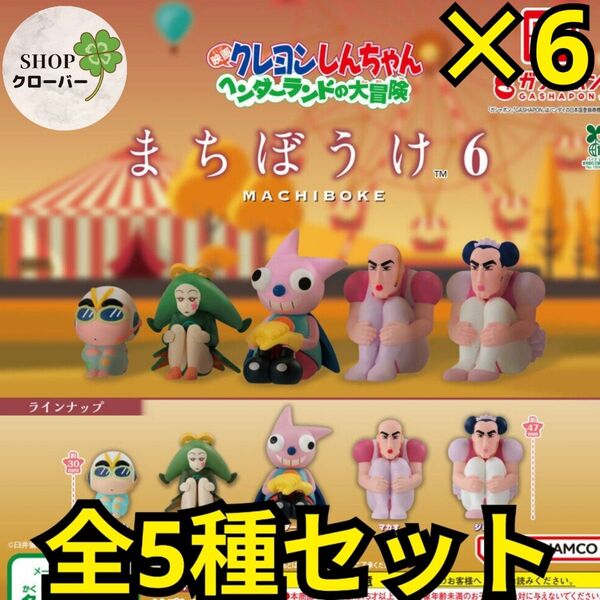 クレヨンしんちゃん まちぼうけ6 【全5種コンプリート×6セット】 映画ヘンダーランド