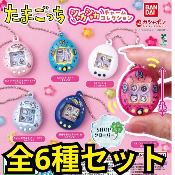 たまごっち シャカシャカチャーム コレクション 全6種コンプリート ストラップ キーホルダー
