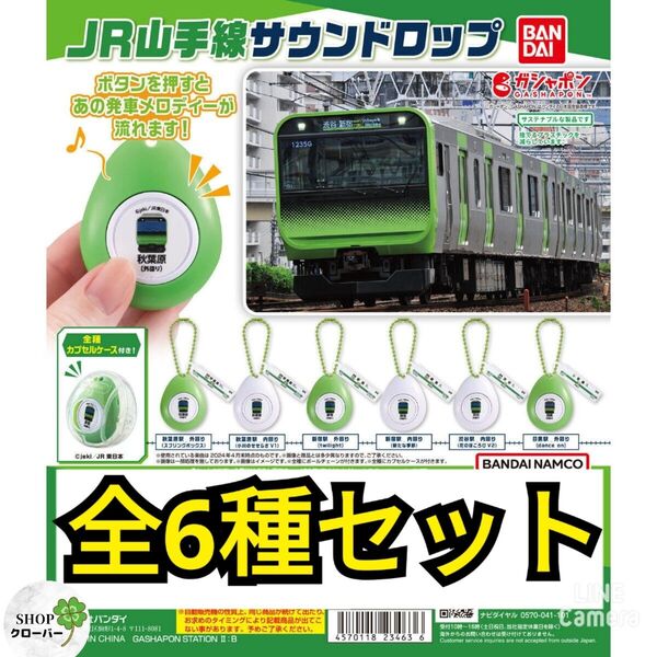 バンダイ JR山手線サウンドロップ 【全6種コンプセット】
