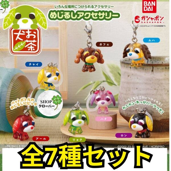 【7種コンプリートセット】 お茶犬 めじるしアクセサリー