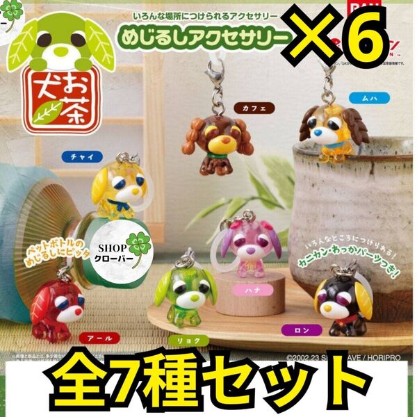 【7種コンプリート×6セット】 お茶犬 めじるしアクセサリー グッズ ストラップ キーホルダー