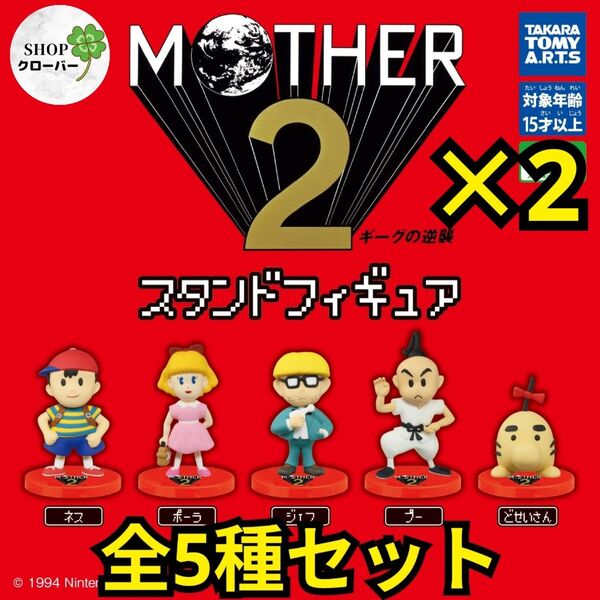 MOTHER2 マザー2 スタンドフィギュア 【全5種コンプ×2セット】任天堂 グッズ