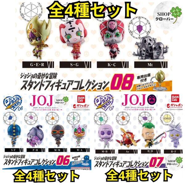 全4種コンプリートセット ジョジョの奇妙な冒険 スタンドフィギュアコレクション06+07+08