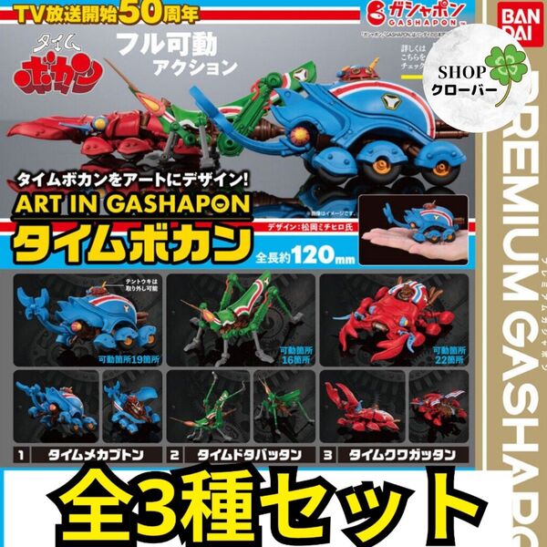 ART IN GASHAPON タイムボカン 【全3種コンプリートセット】