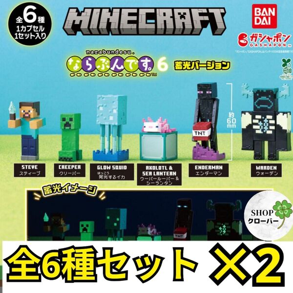 全6種コンプ×2セット MINECRAFT マインクラフト ならぶんです。6 蓄光ver