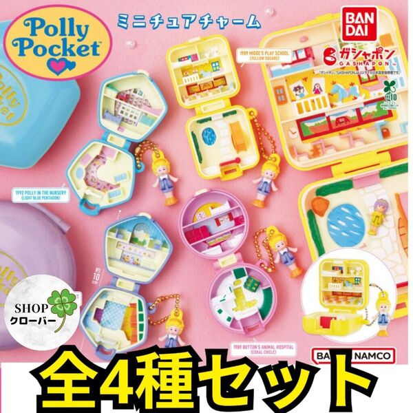 全4種コンプリートセット Polly Pocket ミニチュアチャーム ポーリーポケット