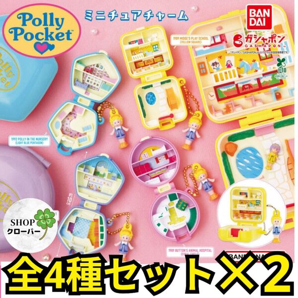 全4種コンプリート×2セット Polly Pocket ミニチュアチャーム ポーリーポケット