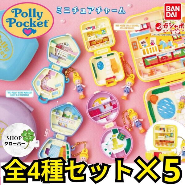 全4種コンプ×5セット Polly Pocket ミニチュアチャーム キーホルダー