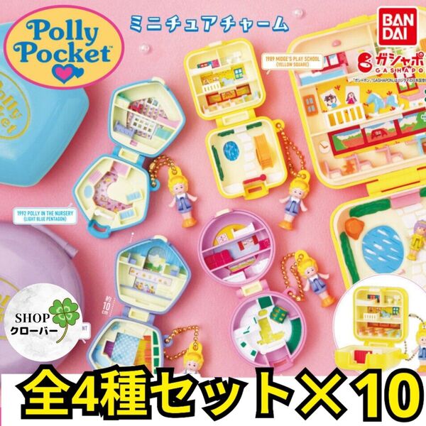 全4種コンプ ×10セット Polly Pocket ミニチュアチャーム
