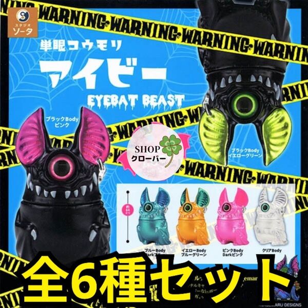全6種コンプリートセット 単眼コウモリ アイビー EYEBAT BEAST