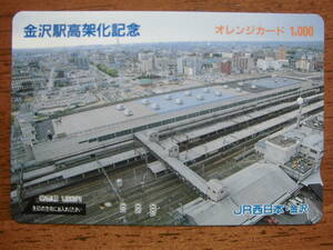 JR西 オレカ 使用済 金沢駅 高架化記念 ② 1穴 【送料無料】