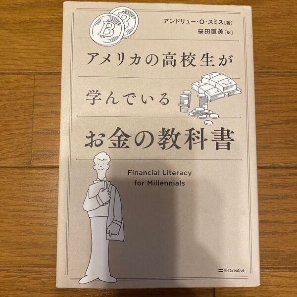 アメリカの高校生が学んでいるお金の教科書 アンドリュー・O・スミス/著 桜田直美/訳