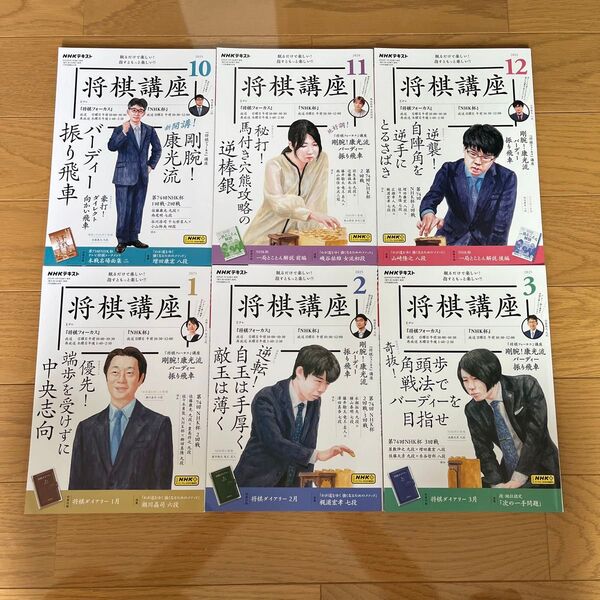 NHKテキスト 将棋講座 2024年10月号〜2025年3月号 6冊セット 付録付き