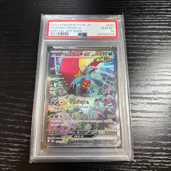 ポケモンカード トドロクツキex SAR PSA10