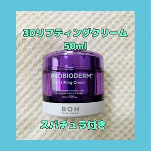 【新品、未開封】プロバイオダーム 『3Dリフティングクリーム50ml、本品』(スパチュラ付き、箱なし)バイオヒールボ リフティング