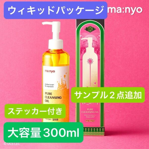 ★魔女工場★ ピュアクレンジングオイル(300ml )大容量(ウィキッドパッケージ)ステッカー付き★新品、未開封、【サンプル2個】