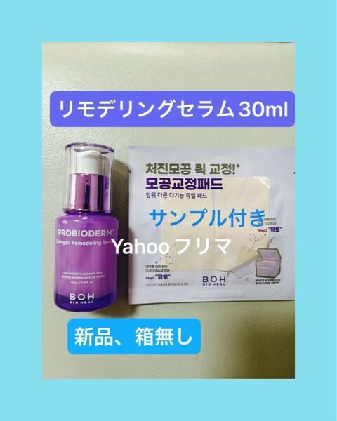 【新品】お買い得♪★コラーゲンリモデリングセラム 30ml【箱無し】サンプル付き★バイオヒールボ プロバイオダーム 毛穴縮小