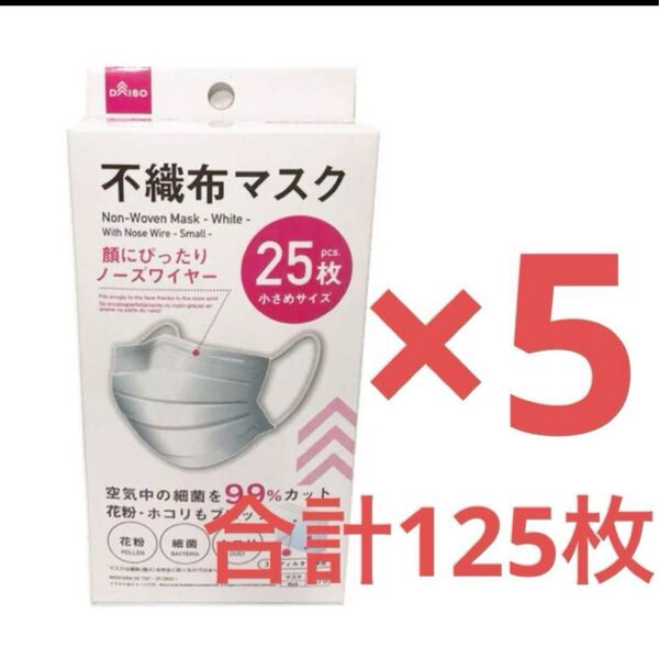 ダイソー 不織布マスク 25枚×5箱 小さめ 小顔に見えるマスク