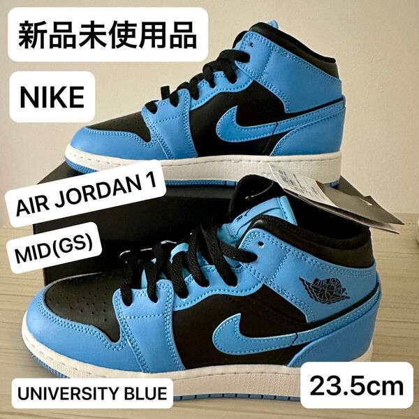 【新品未使用品】ナイキ エアジョーダン 1 ミッド GSモデル【23.5cm】AIR JORDAN 1 MID(GS)