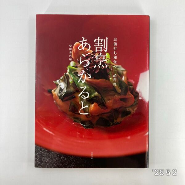 割烹あらかると お値打ち和食の一品料理 柴田書店/編