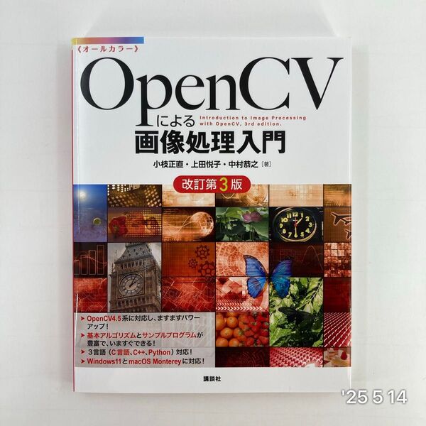 OpenCVによる画像処理入門 オールカラー (改訂第3版) 小枝正直/著 上田悦子/著 中村恭之/著
