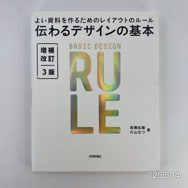 伝わるデザインの基本 よい資料を作るためのレイアウトのルール (増補改訂3版) 高橋佑磨/著 片山なつ/著