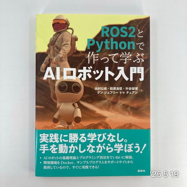 ROS2とPythonで作って学ぶAIロボット入門 出村公成/著 萩原良信/著 升谷保博/著 タン ジェフリー トゥ チュアン/著