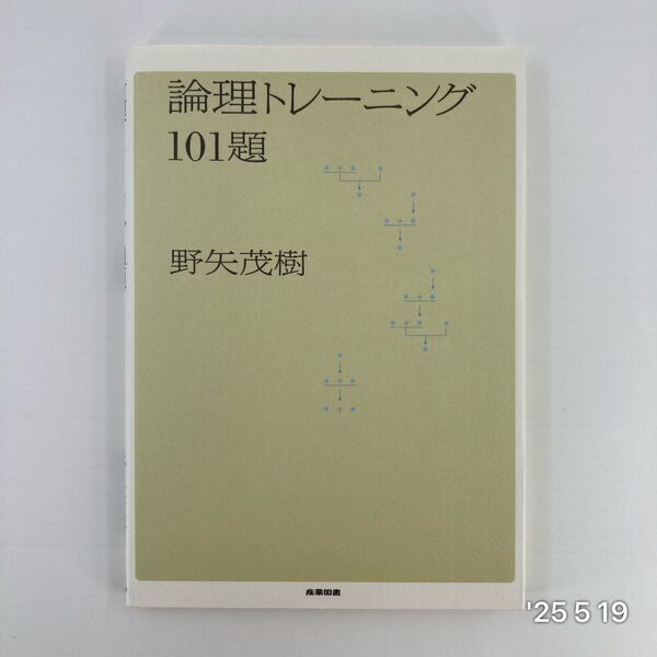 論理トレーニング101題 野矢茂樹/著