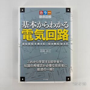 基本からわかる電気回路 カラー徹底図解 これから学習する初学者や、知識の再確認が必要な技術者に最適の一冊! 高崎和之/監修