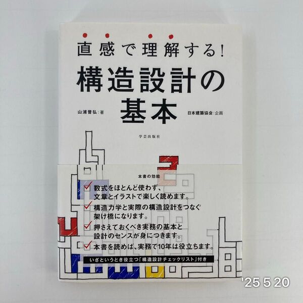 直感で理解する!構造設計の基本 山浦晋弘/著
