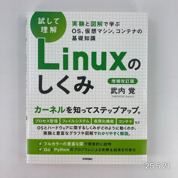 試して理解Linuxのしくみ 実験と図解で学ぶOS、仮想マシン、コンテナの基礎知識 (増補改訂版) 武内覚/著